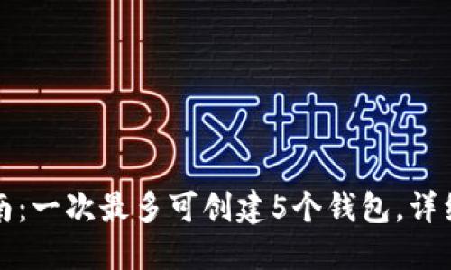 小狐钱包创建指南：一次最多可创建5个钱包，详细步骤与技巧分享