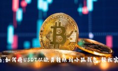 2023年最新指南：如何将USDT从欧易转账