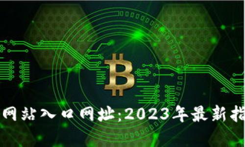 小狐钱包官方网站入口网址：2023年最新指南与使用技巧