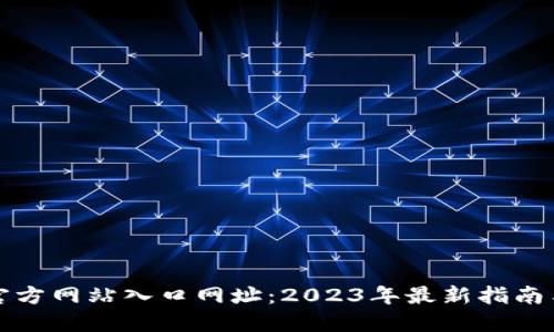 小狐钱包官方网站入口网址：2023年最新指南与使用技巧