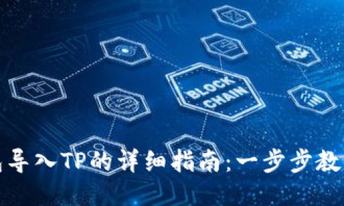 小狐子钱包导入TP的详细指南：一步步教你轻松操作