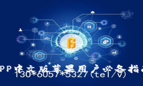 baioti2023年小狐钱包APP中文版苹果用户必备指南：轻松管理你的数字资产