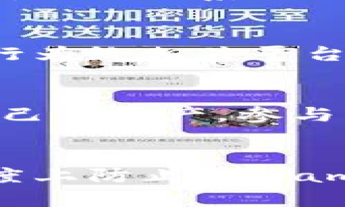    如何预防和应对Metamask钱包被盗：7个实用技巧与解决方案  / 

 guanjianci  Metamask, 钱包被盗, 加密货币安全, 数字资产保护  /guanjianci 

 Metamask钱包被盗的背景 
 随着加密货币生态系统的不断扩展，用户对数字资产的依赖也在增加。Metamask作为最受欢迎的以太坊和ERC20代币钱包之一，为用户提供了方便、安全的操作环境。然而，伴随其便利性的提升，网络诈骗和安全漏洞的风险也日益加大。根据最新数据，全球加密货币盗窃事件频繁，许多用户因此损失惨重。了解这些风险并采取有效措施保护自己的数字资产显得尤为重要。

 常见的盗窃手段 
 Metamask钱包的盗窃方式多种多样，其中最常见的包括钓鱼攻击、恶意软件、社交工程等。钓鱼攻击通常通过假网站或虚假链接获取用户的私钥和助记词。在这种情况下，用户被骗入输入自己的信息，攻击者进而操控他们的钱包。恶意软件，包括各种病毒和木马程序，可以悄悄截获用户的敏感信息。社交工程方面，攻击者则通过伪装为技术支持或其他可信来源获取用户的信任，进而实施诈骗。

 拥有意识的使用习惯 
 防范Metamask钱包被盗，最重要的就是提升用户的安全意识。在访问与加密货币相关的网站时，务必确认页面的真实性，检查URL是否正确。随时保持对可疑链接和邮件的警惕。定期更新账号密码，并采用强密码策略，如包含大小写字母、数字和符号的组合，以增强账户的安全性。尽量避免在公共网络环境下进行敏感操作，例如交易和资产转移，这样可减小被攻击的风险。

 使用硬件钱包的建议 
 硬件钱包是一种理想的资产保护方案。与Metamask等软件钱包相比，硬件钱包提供更高的安全性。将私钥存储在离线设备中，可以有效地防止黑客攻击。此外，使用硬件钱包还可以增强资产的管理和操作灵活性，用户可以通过安全通道进行交易。市面上有多种知名品牌的硬件钱包，如Ledger和Trezor，用户可以根据自己的需要进行选择。

 定期备份和恢复策略 
 保护Metamask钱包的重要措施之一是定期备份私钥和助记词。用户应当将这些信息安全地存储在多种介质上，如纸质记录或加密USB驱动器中，确保在丢失或被盗时能够迅速恢复资产。推荐使用加密方式储存敏感信息，以防止未经授权的访问。而在恢复钱包时，务必严格遵循平台的指引，以避免因操作失误导致资产损失。

 利用二次验证提升安全性 
 尽管Metamask本身并不支持双重验证，但用户可以为相关账户启用二次验证，以增强安全性。许多交易所和平台提供此功能，可以有效降低未授权访问的风险。通过手机验证或电子邮件验证等方式，用户可以在每次登录或进行重大操作时，添加一道安全防线。倘若账户发生异常活动，用户也能及时接到警报。

 提高防篡改意识 
 针对Metamask钱包及其他相关服务进行操作时，务必认真审查每一次交易记录。定期检查账户活动和历史交易，可以帮助用户迅速发现可疑活动，并采取相应措施。如果发现未授权的交易，及时联系相关服务提供商以及账户管理平台，迅速采取措施冻结账户，以降低损失。

 遇到盗窃怎么办？ 
 如果不幸遇到Metamask钱包被盗的情况，应及时采取措施以减少损失。第一步是立即更改与钱包相关的所有账户密码，无论是交易平台、邮箱账户还是其他顾客相关信息。同时，报告盗窃行为给相关平台，以及当地执法机构，以尝试追索损失。根据具体情况，考虑通知加密货币社区，若盗窃事件影响广泛，警方或相关机构可能会介入。

 加强学习，随时更新安全知识 
 保证数字资产安全并非一朝一夕之功，用户需要不断学习相关的安全知识和技巧。定期关注加密货币领域的动态，了解新的安全威胁和保障措施，能够有效帮助用户在复杂的环境中保护自己的资产。参与相关的讨论群组、论坛或社交媒体，保持对最新安全事件的敏感度，有助于提升自身的安全防护能力。

 总结 
 Metamask钱包为用户提供了便捷的数字资产管理体验，但伴随这一便利的是潜在的安全风险。通过提升安全意识、使用硬件钱包、定期备份、利用二次验证和保持学习，用户可以在一定程度上防止Metamask被盗事件的发生。在不幸遇到盗窃事件时，积极应对与多方联动也是减少损失的关键。希望每位用户都能够在数字资产的投资与管理中，保持警惕，确保自己的财富安全。