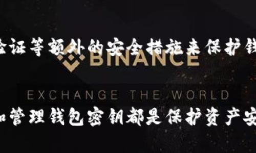   如何轻松查看比特币钱包密钥的5种方法 / 
 guanjianci 比特币, 钱包密钥, 查看方法, 数字货币 /guanjianci 

比特币钱包密钥简述
比特币钱包密钥的概念是存储比特币的一项重要组成部分。每个比特币钱包都有两个密钥：私钥和公钥。公钥可以通过比特币地址与其他人共享，而私钥则是获取和使用比特币的唯一凭证。丢失私钥意味着无法再访问该钱包中的比特币，因此，了解如何查看和管理这些密钥对每个用户都至关重要。

什么是比特币钱包密钥？
比特币钱包密钥是使用比特币进行交易的基础。公钥是生成唯一比特币地址的关键，它可以安全地共享。而私钥则相当于钥匙，只有拥有私钥的人才能操作钱包中的比特币。私钥通常以一长串字符串的形式表示，它极其重要，因为一旦丢失或被盗，用户将无法恢复他们的比特币。因此，确保安全存储和管理私钥是每个比特币用户的基本责任。

查看比特币钱包密钥的常见方法
在了解密钥的基础上，接下来我们将探索一些查看比特币钱包密钥的方法，帮助您更好地管理您的比特币资产。

h41. 使用桌面钱包软件/h4
许多比特币桌面钱包（如Electrum或Bitcoin Core）允许用户直接查看他们的私钥和公钥。这类软件一般都相对安全且功能强大。用户只需在钱包中找到“私钥导出”或“密钥管理”选项，就能轻松查看和导出密钥。同时，选择可信赖的桌面钱包也是非常重要的，以确保您的私钥不会被篡改或盗取。

h42. 区块链浏览器/h4
区块链浏览器如Blockchain.com或Blockchair允许用户查看公钥和他们的比特币地址。用户只需输入他们的比特币地址，就能查看它们的相关交易记录和余额。不过，这种方式仅限于查看公钥，无法获取私钥。公钥虽然不能单独用于提取比特币，但能够为用户提供他们所有交易的概览，有助于监控资产状态。

h43. 移动钱包应用/h4
目前很多移动比特币钱包（如Coinbase Wallet或Trust Wallet）也提供了查看私钥的功能。用户可以在设置或钱包管理选项中找到显示私钥的选项。这些应用程序通常具有友好的用户界面，适合不熟悉技术的用户使用。然而，使用移动钱包时，需确保应用程序来自信任的出处，以避免潜在的安全风险。

h44. 钱包备份文件/h4
如果您使用的是一个需要做备份的比特币钱包，您的密钥可以在备份文件中找到。例如一些钱包允许您生成一个种子短语（通常是12到24个单词），这些短语可以用于恢复钱包。在备份或恢复时，记住要安全存储这个种子短语，因为它能生成您的私钥。一旦恢复钱包，您就可以访问对应的比特币。

h45. 硬件钱包/h4
使用硬件钱包（如Ledger或Trezor）是确保密钥安全的一种最佳方式。这类设备通常会提供查看私钥的功能，但仅限于在设备本身上查看。硬件钱包将私钥存储在物理设备中，断开互联网连接，不容易受到在线攻击的影响。连接后，您可以在硬件钱包上执行查看或导出密钥的操作，但安全性始终是硬件钱包的首要考虑。

注意事项
查看和管理比特币钱包密钥时，有几个重要的安全注意事项需要牢记。首先，不要在公共或不安全的环境中查看或输入私钥，以防止信息被盗取。其次，尽量使用两步验证等额外的安全措施来保护钱包。此外，备份所有密钥信息并安全存储，能够确保在遇到意外时可以恢复钱包。在使用在线服务或软件时，确保选择声誉良好的平台，这样才能更好地保护个人资产。

总结
查看比特币钱包密钥的重要性不言而喻。用户应该具备一定的知识和技能，以有效管理自己的比特币资金。无论是通过桌面钱包、移动应用，还是硬件设备，及时查看和管理钱包密钥都是保护资产安全的第一步。随着区块链技术的不断发展，用户还需要不断提高自己的安全意识，了解最新的安全措施，以确保在这个数字化时代有一个安全且可靠的投资体验。
