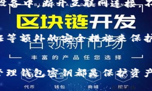   如何轻松查看比特币钱包密钥的5种方法 / 
 guanjianci 比特币, 钱包密钥, 查看方法, 数字货币 /guanjianci 

比特币钱包密钥简述
比特币钱包密钥的概念是存储比特币的一项重要组成部分。每个比特币钱包都有两个密钥：私钥和公钥。公钥可以通过比特币地址与其他人共享，而私钥则是获取和使用比特币的唯一凭证。丢失私钥意味着无法再访问该钱包中的比特币，因此，了解如何查看和管理这些密钥对每个用户都至关重要。

什么是比特币钱包密钥？
比特币钱包密钥是使用比特币进行交易的基础。公钥是生成唯一比特币地址的关键，它可以安全地共享。而私钥则相当于钥匙，只有拥有私钥的人才能操作钱包中的比特币。私钥通常以一长串字符串的形式表示，它极其重要，因为一旦丢失或被盗，用户将无法恢复他们的比特币。因此，确保安全存储和管理私钥是每个比特币用户的基本责任。

查看比特币钱包密钥的常见方法
在了解密钥的基础上，接下来我们将探索一些查看比特币钱包密钥的方法，帮助您更好地管理您的比特币资产。

h41. 使用桌面钱包软件/h4
许多比特币桌面钱包（如Electrum或Bitcoin Core）允许用户直接查看他们的私钥和公钥。这类软件一般都相对安全且功能强大。用户只需在钱包中找到“私钥导出”或“密钥管理”选项，就能轻松查看和导出密钥。同时，选择可信赖的桌面钱包也是非常重要的，以确保您的私钥不会被篡改或盗取。

h42. 区块链浏览器/h4
区块链浏览器如Blockchain.com或Blockchair允许用户查看公钥和他们的比特币地址。用户只需输入他们的比特币地址，就能查看它们的相关交易记录和余额。不过，这种方式仅限于查看公钥，无法获取私钥。公钥虽然不能单独用于提取比特币，但能够为用户提供他们所有交易的概览，有助于监控资产状态。

h43. 移动钱包应用/h4
目前很多移动比特币钱包（如Coinbase Wallet或Trust Wallet）也提供了查看私钥的功能。用户可以在设置或钱包管理选项中找到显示私钥的选项。这些应用程序通常具有友好的用户界面，适合不熟悉技术的用户使用。然而，使用移动钱包时，需确保应用程序来自信任的出处，以避免潜在的安全风险。

h44. 钱包备份文件/h4
如果您使用的是一个需要做备份的比特币钱包，您的密钥可以在备份文件中找到。例如一些钱包允许您生成一个种子短语（通常是12到24个单词），这些短语可以用于恢复钱包。在备份或恢复时，记住要安全存储这个种子短语，因为它能生成您的私钥。一旦恢复钱包，您就可以访问对应的比特币。

h45. 硬件钱包/h4
使用硬件钱包（如Ledger或Trezor）是确保密钥安全的一种最佳方式。这类设备通常会提供查看私钥的功能，但仅限于在设备本身上查看。硬件钱包将私钥存储在物理设备中，断开互联网连接，不容易受到在线攻击的影响。连接后，您可以在硬件钱包上执行查看或导出密钥的操作，但安全性始终是硬件钱包的首要考虑。

注意事项
查看和管理比特币钱包密钥时，有几个重要的安全注意事项需要牢记。首先，不要在公共或不安全的环境中查看或输入私钥，以防止信息被盗取。其次，尽量使用两步验证等额外的安全措施来保护钱包。此外，备份所有密钥信息并安全存储，能够确保在遇到意外时可以恢复钱包。在使用在线服务或软件时，确保选择声誉良好的平台，这样才能更好地保护个人资产。

总结
查看比特币钱包密钥的重要性不言而喻。用户应该具备一定的知识和技能，以有效管理自己的比特币资金。无论是通过桌面钱包、移动应用，还是硬件设备，及时查看和管理钱包密钥都是保护资产安全的第一步。随着区块链技术的不断发展，用户还需要不断提高自己的安全意识，了解最新的安全措施，以确保在这个数字化时代有一个安全且可靠的投资体验。