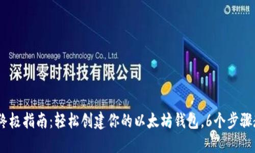 2023年终极指南：轻松创建你的以太坊钱包，6个步骤教你搞定