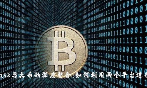 2023年Metamask与火币的深度整合：如何利用两个平台进行高效加密交易？