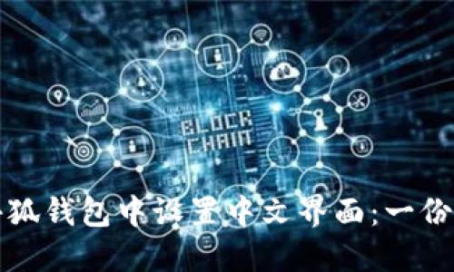 如何在小狐钱包中设置中文界面：一份详细指南
