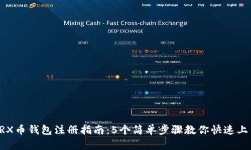 TRX币钱包注册指南：5个简单步骤教你快速上手