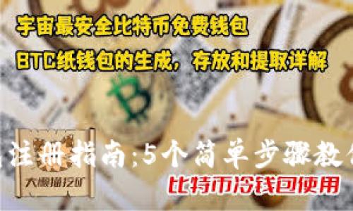 TRX币钱包注册指南：5个简单步骤教你快速上手