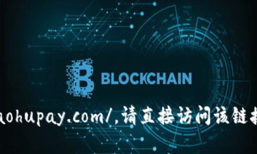 小狐钱包的官网网址是：https://www.xiaohupay.com/。请直接访问该链接以获取更多有关小狐钱包的信息和服务。