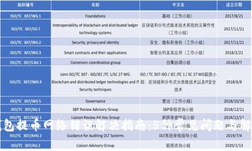 小狐钱包提币网络错误解决指南：5种常见问题与解决方法
