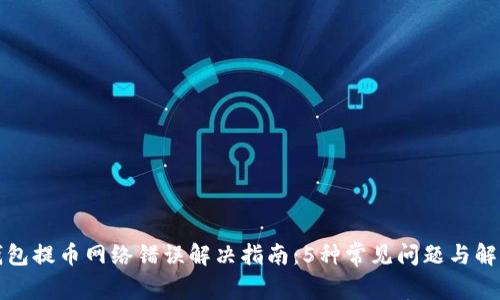 小狐钱包提币网络错误解决指南：5种常见问题与解决方法