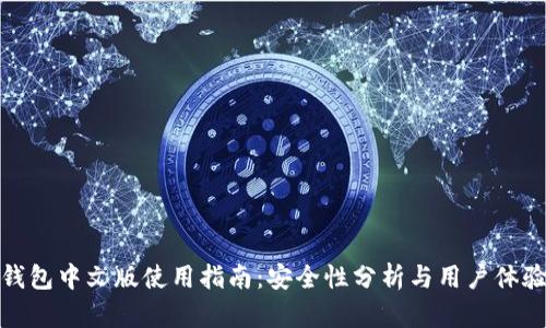 小狐钱包中文版使用指南：安全性分析与用户体验点评