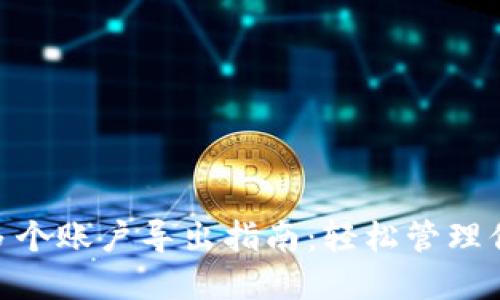 MetaMask多个账户导出指南：轻松管理你的加密资产