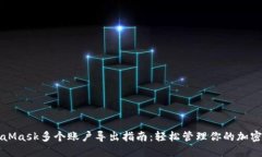 MetaMask多个账户导出指南：轻松管理你