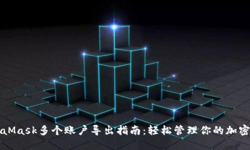 MetaMask多个账户导出指南：轻松管理你的加密资产