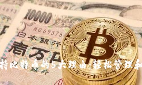 MetaMask支持比特币的5大理由：轻松管理和交易加密货币