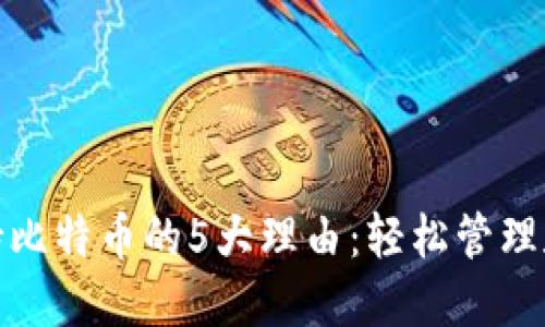 MetaMask支持比特币的5大理由：轻松管理和交易加密货币