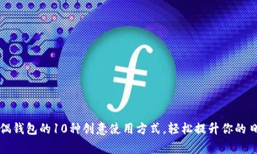 狐狸玩偶钱包的10种创意使用方式，轻松提升你的日常生活