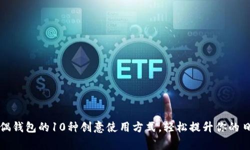 狐狸玩偶钱包的10种创意使用方式，轻松提升你的日常生活