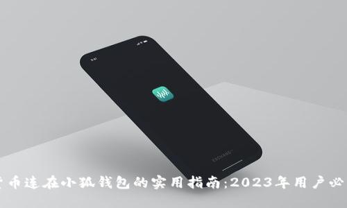 货币连在小狐钱包的实用指南：2023年用户必看