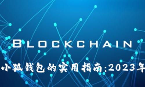 货币连在小狐钱包的实用指南：2023年用户必看