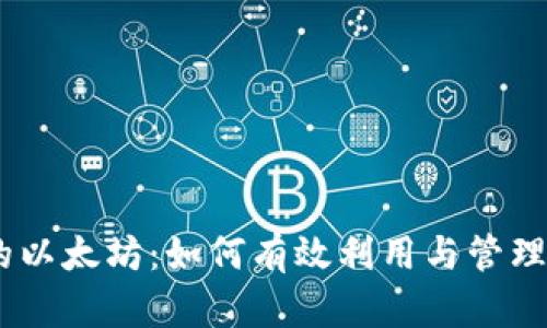 : 小狐钱包中的以太坊：如何有效利用与管理的8个实用技巧