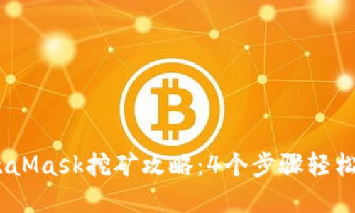 : 2023年MetaMask挖矿攻略：4个步骤轻松获取加密收益