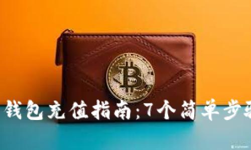 2023年比特币钱包充值指南：7个简单步骤教你轻松充币