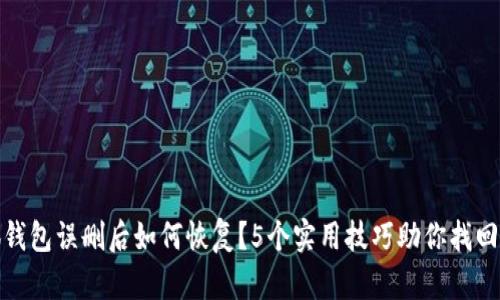 小狐钱包误删后如何恢复？5个实用技巧助你找回数据