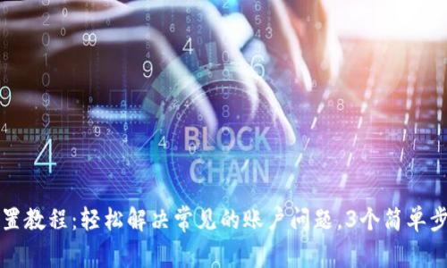 小狐钱包重置教程：轻松解决常见的账户问题，3个简单步骤即可完成
