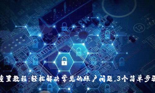 小狐钱包重置教程：轻松解决常见的账户问题，3个简单步骤即可完成