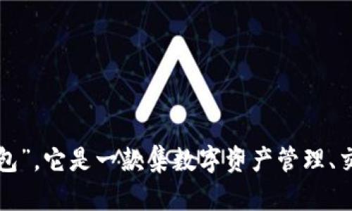 小狐钱包的全名是“小狐数字钱包”，它是一款集数字资产管理、交易和支付于一体的区块链钱包。