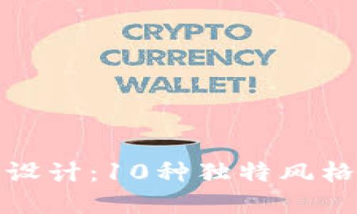 小狐钱包创意图案设计:10种独特风格让你钱包别具一格