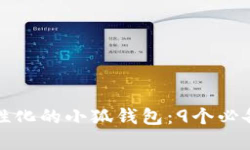 如何打造个性化的小狐钱包:9个必备步骤和技巧