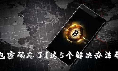 小狐钱包密码忘了?这5个解决办法帮你找回