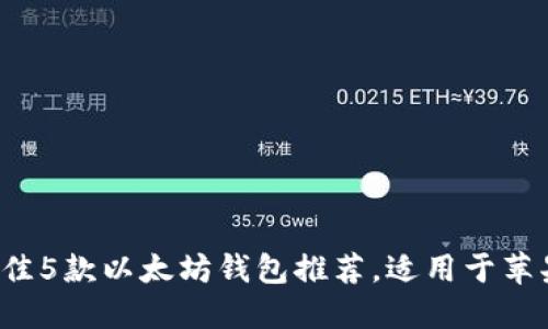 2023年最佳5款以太坊钱包推荐，适用于苹果手机用户