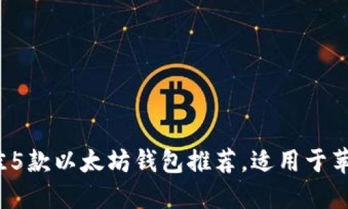 2023年最佳5款以太坊钱包推荐，适用于苹果手机用户