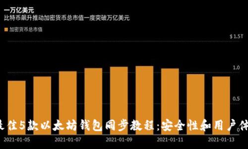 2023年最佳5款以太坊钱包同步教程:安全性和用户体验全解析