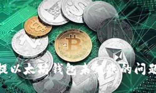 如何解决鱼池提以太坊钱包未到账的问题?7个实用技巧