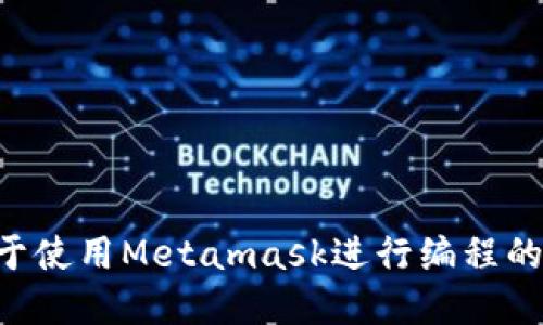 2023年10个关于使用Metamask进行编程的实用技巧与教程