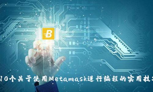 2023年10个关于使用Metamask进行编程的实用技巧与教程