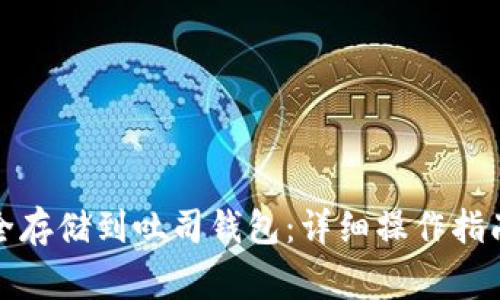 如何将瑞波币安全存储到吐司钱包:详细操作指南与常见问题解答