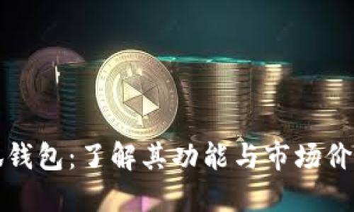 探索两个小狐钱包:了解其功能与市场价值的全面指南