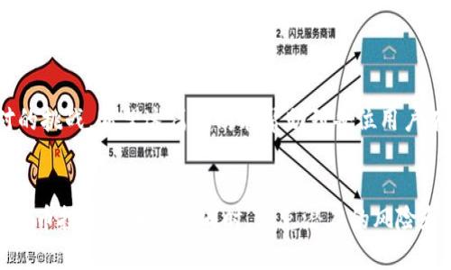 抹茶交易所（Matcha）是一个去中心化的交易平台，提供了许多加密货币的交易选项，包括USDT（泰达币）。对于使用者来说，了解如何将抹茶交易平台上的USDT提到个人钱包是购买和投资的一个重要步骤。

抹茶交易所概述
抹茶交易所作为一个去中心化交易平台，致力于提供快速、安全的数字资产交易。用户可以在平台上进行加密货币的买卖，获取实时的市场数据。同时，抹茶还支持多种类型的数字资产，包括稳定币、主流加密货币以及众多小众币种。

抹茶USDT介绍
USDT（Tether）是一种与美元挂钩的稳定币，旨在减少加密货币市场波动带来的风险。USDT的发行量巨大，市场流通性强，因此在全球范围内广泛使用。它不仅适合日常的交易使用，也可以作为其他加密货币投资的“避风港”。令人关注的是，抹茶交易平台允许用户轻松买卖USDT，为用户提供了灵活的资产管理选择。

如何将USDT提到个人钱包
将抹茶平台上的USDT提到个人钱包的流程相对简单，但仍需注意一些细节，以确保资金的安全。以下是一些步骤和注意事项：

h41. 准备个人钱包/h4
首先，用户需拥有一个支持USDT的数字钱包。常见的个人钱包有硬件钱包（如Ledger、Trezor）以及软件钱包（如Trust Wallet、Exodus等）。在创建钱包之后，确保安全地备份钱包的私钥或助记词，以防丢失。

h42. 登录抹茶账号/h4
打开抹茶交易所，输入用户的账号和密码登录。若未注册，需要按照流程进行注册，完成身份验证等必要步骤。

h43. 查找USDT提取选项/h4
登录后，进入账户管理页面，找到“资产”标签。在该页面找到USDT，并选择“提取”或“提现”选项。这时，系统将要求用户输入提取金额及目标钱包地址。

h44. 填写钱包地址/h4
在提取页面中，将个人钱包的USDT地址复制并粘贴到相应的文本框中。建议用户务必核实所输入的钱包地址，确保无误。钱包地址的一个小错误可能导致资金丢失。

h45. 确认交易信息/h4
系统通常会要求用户再次确认提取信息，包括提取的金额、钱包地址及相关费用。用户需仔细核对这些信息。如果一切都正确无误，点击确认按钮提交交易申请。

h46. 等待交易确认/h4
提取申请提交后，资金将被处理。一般情况下，提取到个人钱包的USDT需要经过区块链的验证，用户需要耐心等待。可以在交易记录中查看当前提取的状态。

注意事项与安全建议
在进行USDT提取时，安全性是最重要的考虑因素。以下是一些建议：
ul
li确认使用的个人钱包是安全可靠的，建议选择知名度高、用户评价好的钱包。/li
li定期更换钱包密码，避免使用易被猜测的密码。/li
li启用两步验证功能，为账户增加额外的安全层。/li
li不要泄露个人的私钥或助记词，来自任何渠道的要求保护信息应高度警惕。/li
li定期检查账户的活动记录，及时发现任何异常行为。/li
/ul

常见问题解答
以下是一些用户常见的问题，希望能帮助到更多的人：

h4提取USDT需要支付手续费吗？/h4
是的，抹茶交易所会根据交易情况收取一定的提取手续费，具体费用可以在提取页面查看。

h4提取USDT的时间一般需要多久？/h4
提取的时间主要取决于区块链的确认速度，通常在几分钟至几小时内完成，具体取决于网络拥堵情况。

h4如果提取失败，应该怎么办？/h4
若提取失败，建议查看操作记录及反馈信息，必要时联系抹茶的客服进行咨询，确认问题的原因。

总结
通过上述步骤，用户可以轻松地将抹茶交易所中的USDT提到个人钱包。做出明智的投资决策和相应的风险管理，是每位投资者需要面对的挑战。希望这篇指南能帮助到每位用户有效进行资产管理，确保资金安全。

结束语
无论是新手投资者还是资深交易员，将资产安全地管理在个人钱包中是一个重要的理财技能。通过遵循上述建议，用户可以在享受加密货币投资的乐趣的同时，避免潜在的风险和损失。记住，加密货币世界充满机遇的同时，也存在隐患，保持警惕和学习，将是每位投资者需要的态度。