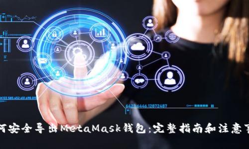 如何安全导出MetaMask钱包：完整指南和注意事项