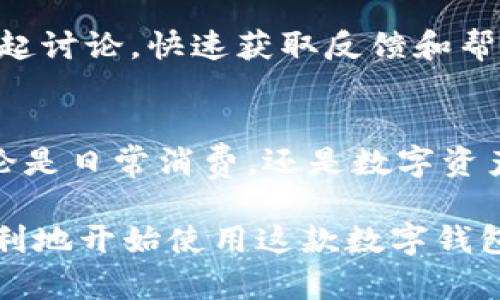   360小狐钱包：2023年用户必备的5大功能和使用指南 / 

 guanjianci 360小狐钱包, 数字钱包, 移动支付, 安全存储, 用户指南 /guanjianci 

引言
在数字经济快速发展的今天，越来越多的人开始使用数字钱包来进行日常交易。360小狐钱包作为一款新兴的数字钱包工具，以其便捷、安全的特点，吸引了大量用户的关注。2023年，用户对数字钱包的需求更趋多元化，360小狐钱包又为我们带来了哪些惊喜呢？本文将全面探讨360小狐钱包的五大核心功能，并提供一份实用的使用指南，帮助新用户快速上手。

1. 便捷的移动支付
在繁忙的生活中，移动支付已经成为了人们消费的一种主流方式。360小狐钱包支持多种支付方式，包括扫码支付和NFC（近场通信）支付，这使得用户在商店、超市、公共交通等场合都能迅速完成支付。此外，360小狐钱包还可以与银行卡进行绑定，用户只需选择支付方式，便可以在几秒钟内完成交易，省去了找零、排队的烦恼。

不仅如此，360小狐钱包具备完善的优惠活动系统，用户在使用过程中可以享受到多种折扣和返现活动。比如，部分合作商户会推出限时优惠，通过小狐钱包支付即可享受更低价格。从而让用户在日常消费中节省开支，提高了生活的性价比。

2. 安全存储和数据保护
在数字支付普及的同时，安全性的问题愈发引人关注。360小狐钱包提供多重安全保护措施，包括指纹识别、人脸识别以及动态密码等多种认证方式，保障用户的交易安全。用户在使用小狐钱包时，系统会根据用户的操作习惯进行智能监控，若发生可疑交易，系统会及时发出警报，大大增强了安全性。

值得一提的是，360小狐钱包采取了数据加密技术，用户的个人信息和交易记录都被严格保护。即使有人试图侵入账户，获取信息的难度也极高。此外，360小狐钱包会定期进行系统更新和安全漏洞修复，用户只需保持应用更新即可享受最新的安全保障。

3. 多种资产管理功能
近年来，随着区块链技术的发展，越来越多的人开始关注数字货币投资。在这方面，360小狐钱包也不落人后，支持多种数字资产的存储和管理。用户可以将各类数字货币存放在钱包中，并通过钱包内置的行情分析工具，随时了解市场动态，帮助自己的投资决策。

360小狐钱包还具备丰富的资产管理功能，用户可以轻松查询资产余额、历史交易记录等信息。这些功能不仅提供了直观的数据展示，还帮助用户更好地控制和规划自己的财务状况。通过定期的财务分析，用户能够发现消费的规律，从而进行合理的预算和调整。

4. 跨平台使用体验
如今，用户在不同平台和设备之间进行切换已经成为常态。360小狐钱包充分考虑到了这一点，推出了跨平台的同步功能。无论是在手机、平板还是电脑上，用户都能方便地访问自己的钱包信息，并进行实时操作。

此外，用户只需在一个设备上完成登录，其他设备会自动同步最新的信息，这样的设计为用户提供了极大的便利。尤其是当用户需要在不同场景中使用小狐钱包时，可以随时随地完成操作，再也不用担心数据丢失或信息不一致的问题。

5. 客户服务及社区支持
在数字钱包的使用过程中，用户难免会遇到各种问题。360小狐钱包提供了完善的客户服务体系，用户可以通过在线客服、电话咨询或邮件支持等多种渠道联系到客服团队，获取实时帮助。此外，360小狐钱包官方还运营了一个用户社区，用户可以在这里与其他用户分享经验、解决问题。

社区中的活跃讨论和专业解答为用户提供了知识分享的良好平台，用户能够及时掌握使用技巧，提高使用效率。对于一些较为专业的功能，用户还可以直接在社区中发起讨论，快速获取反馈和帮助。

总结
综上所述，360小狐钱包凭借其便捷的移动支付、严格的数据保护、多样的资产管理、跨平台的使用体验以及出色的客户服务，成为数字钱包市场中不可忽视的一员。无论是日常消费，还是数字资产管理，360小狐钱包都能切实帮助用户提高生活质量，消费体验。

对于有意向尝试的用户而言，360小狐钱包无疑是一款值得下载和使用的应用。用户可以通过官方网站或各大应用商店进行下载，接下来按照指引完成注册，就能够顺利地开始使用这款数字钱包，享受更加便捷、安全的生活方式。