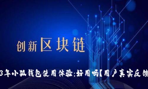 2023年小狐钱包使用体验:好用吗?用户真实反馈解析