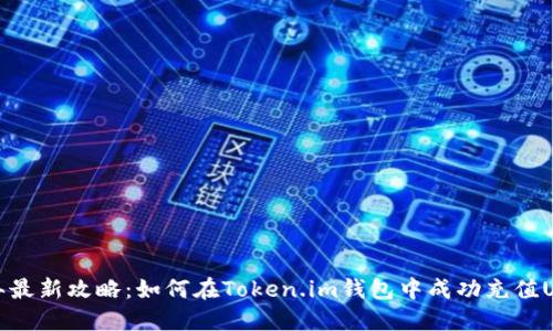 2023年最新攻略：如何在Token.im钱包中成功充值USDT币？